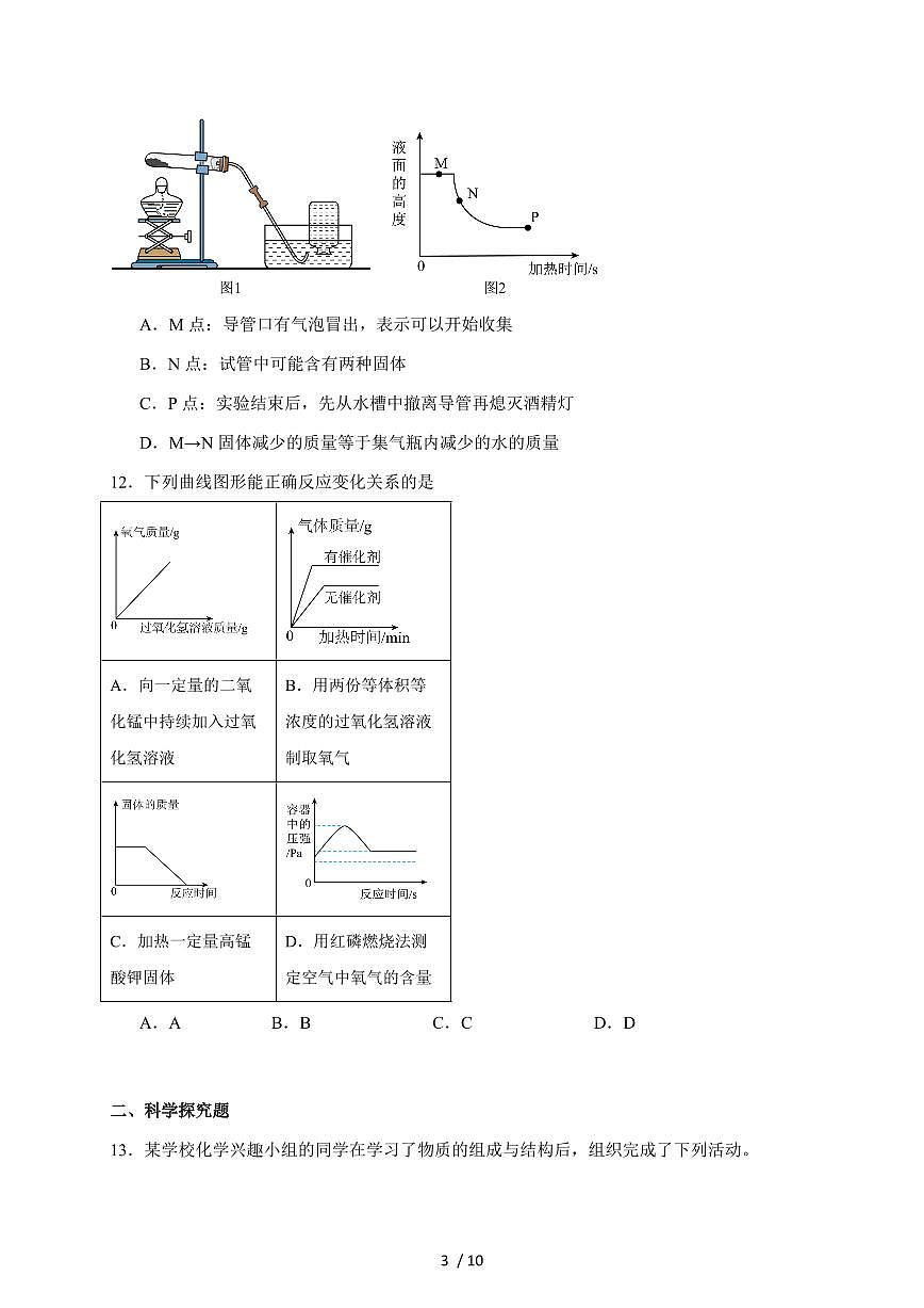 安徽省宣城市皖东南初中四校联考2026届九年级上学期10月月考化学试卷（含答案）第3页