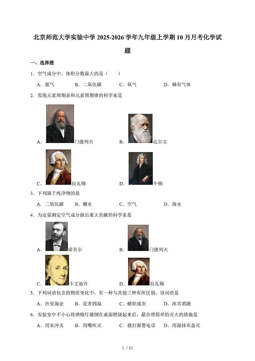 北京市西城区北京师范大学实验中学2025~2026学年九年级上学期10月月考化学试卷（含答案）第1页