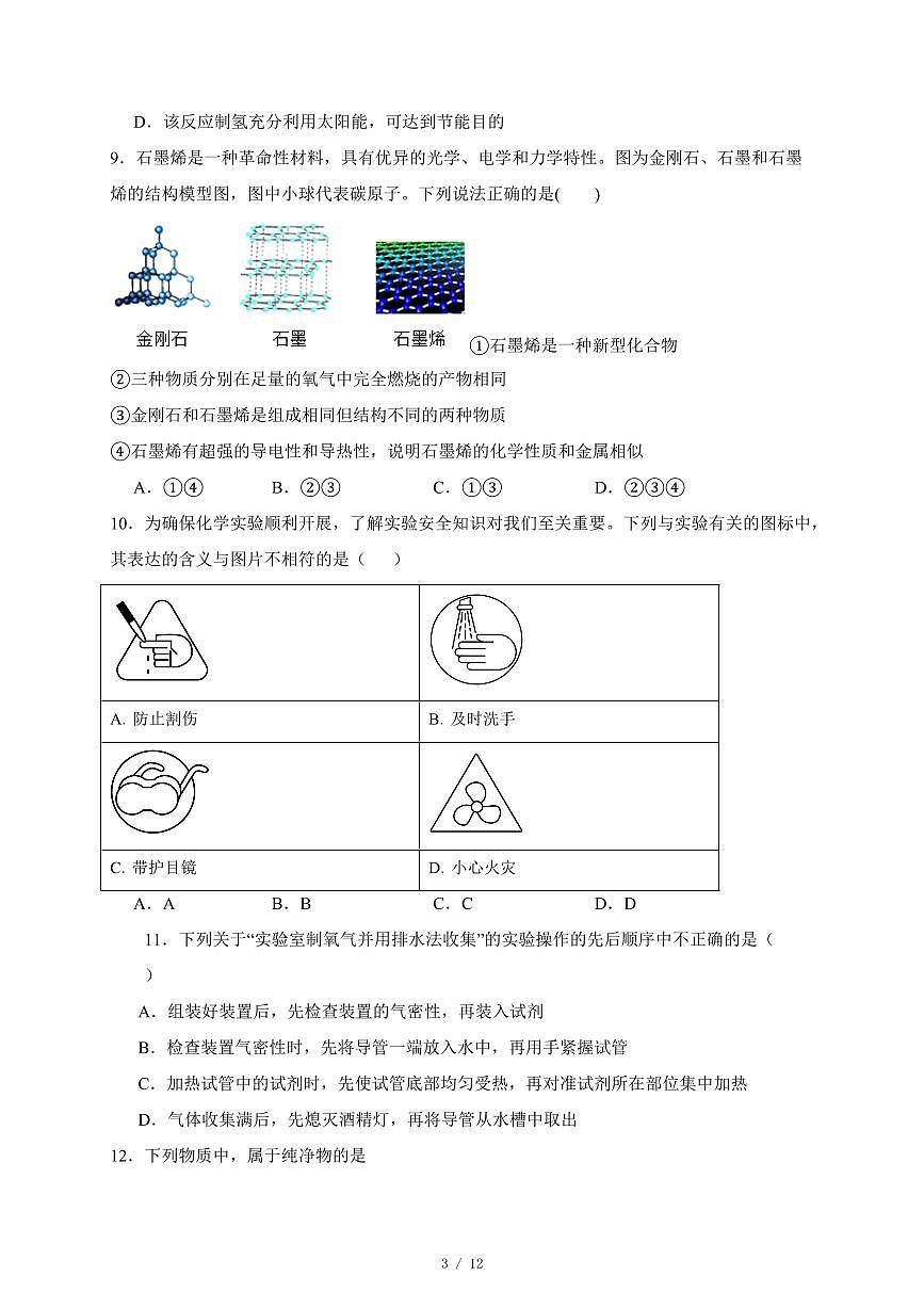 广东省2025年初中学业水平考试化学中考总复习（六）（含答案）第3页