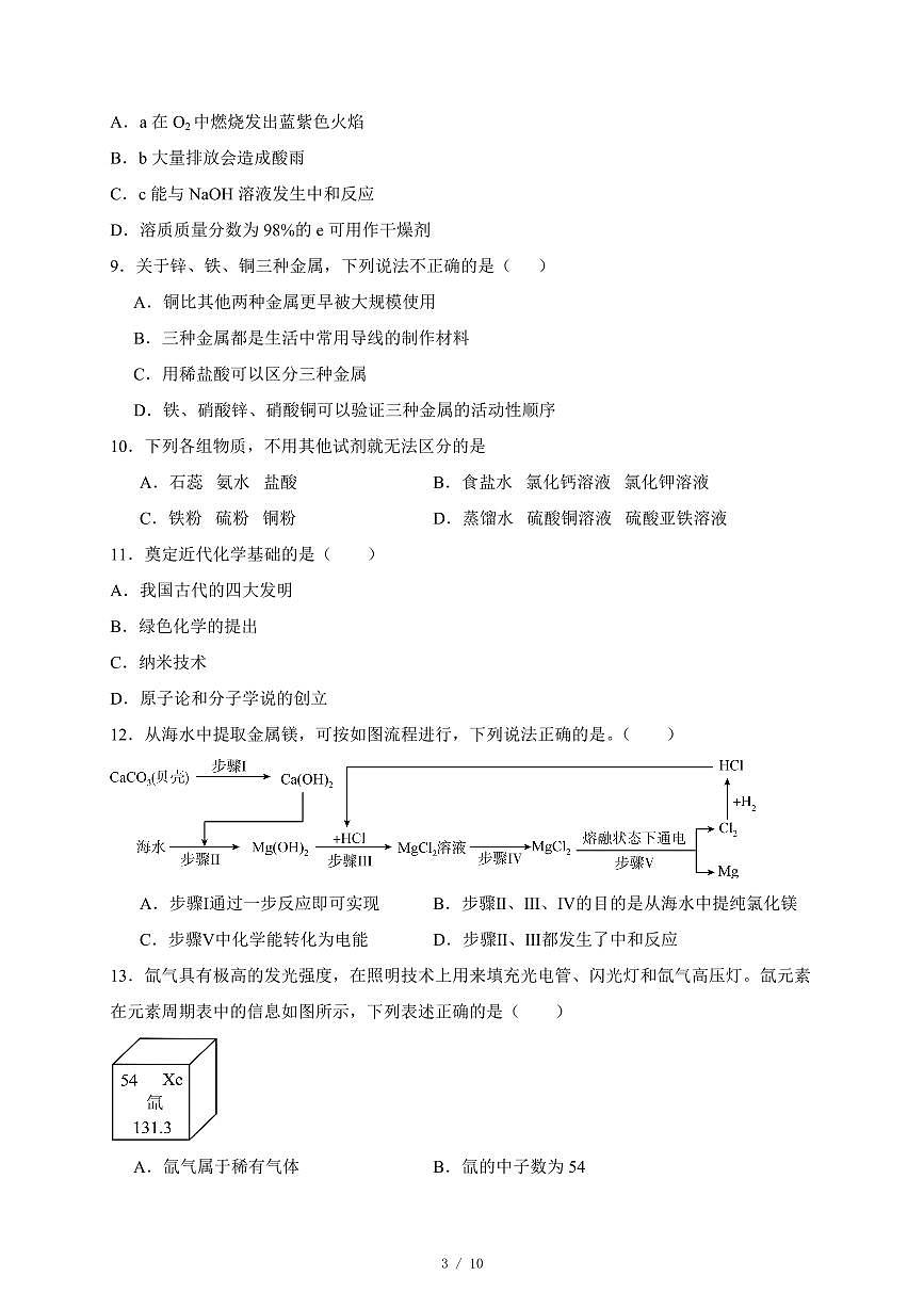 广东省2025年初中学业水平考试化学总复习（四）（含答案）第3页