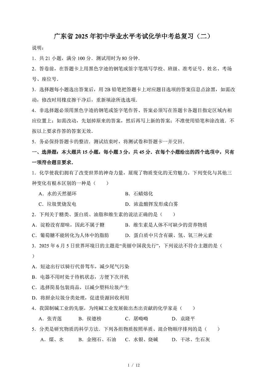 广东省2025年初中学业水平考试中考化学总复习（二）（含答案）第1页