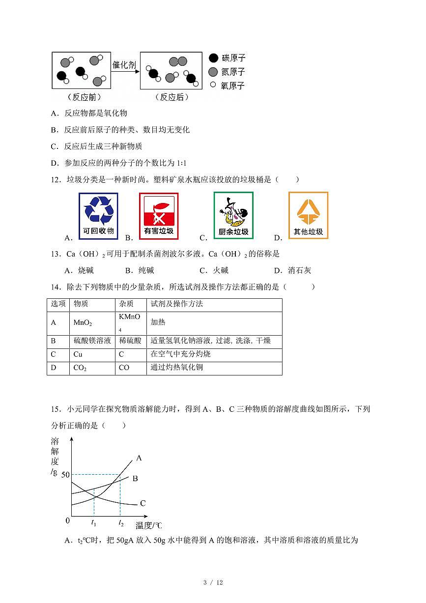 广东省2025年初中学业水平考试中考化学总复习（二）（含答案）第3页
