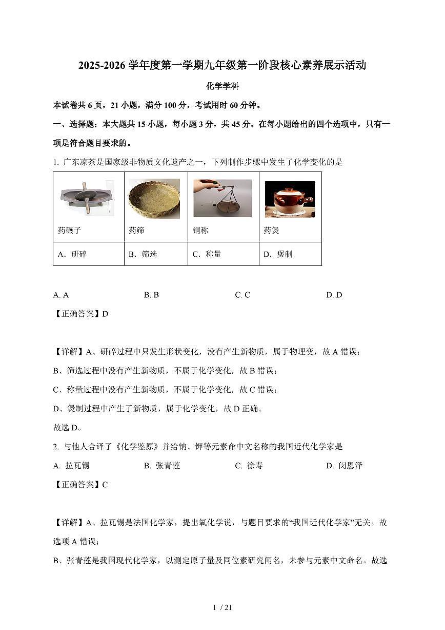 广东省佛山外国语学校2025~2026学年九年级上学期第一次月考化学试卷（含解析）第1页
