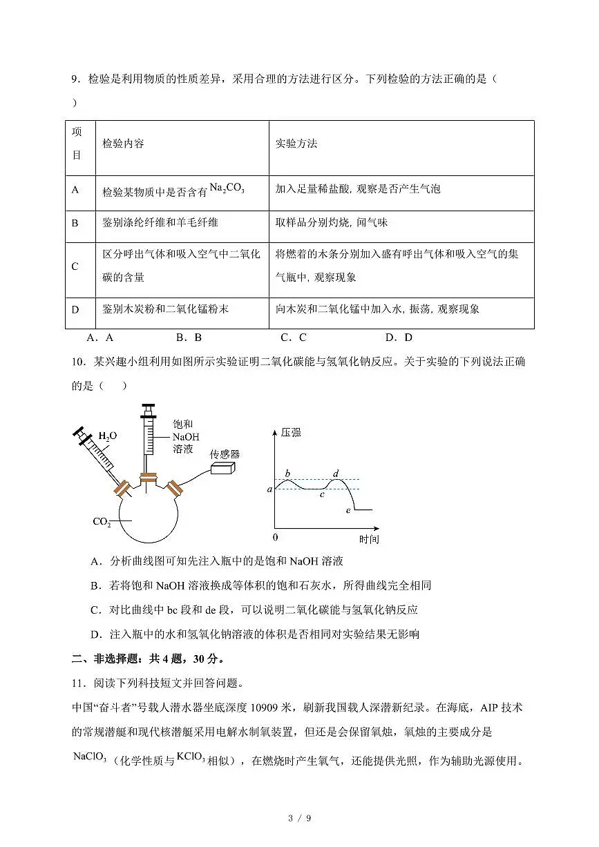 广东省深圳市2025年初中学业水平考试化学综合评估试卷（十四）（含答案）第3页