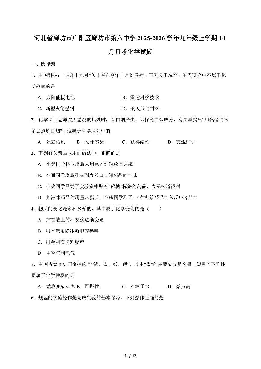 河北廊坊市第六中学2025届九年级上学期10月月考化学试卷（含答案）第1页