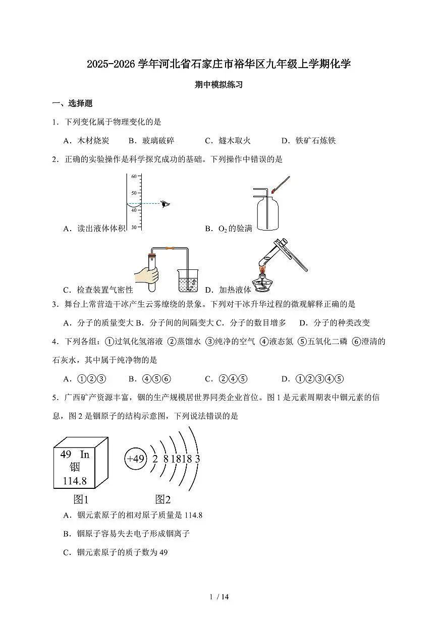 河北省石家庄市裕华区2025~2026学年九年级上学期期中模拟化学练习（含答案）第1页