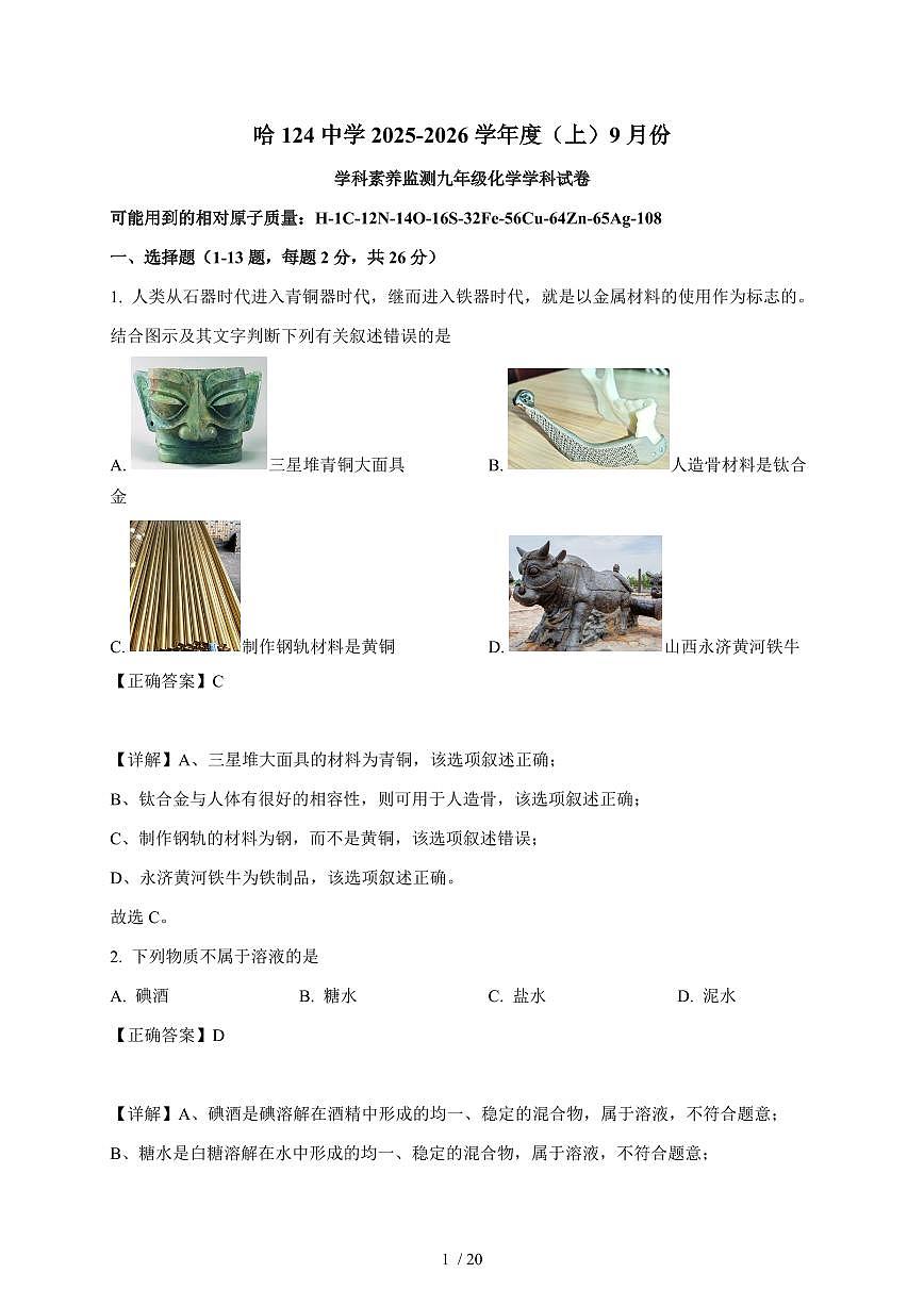 黑龙江省哈尔滨市第一二四中学校2025~2026学年九年级上学期9月月考化学试卷（含答案）第1页