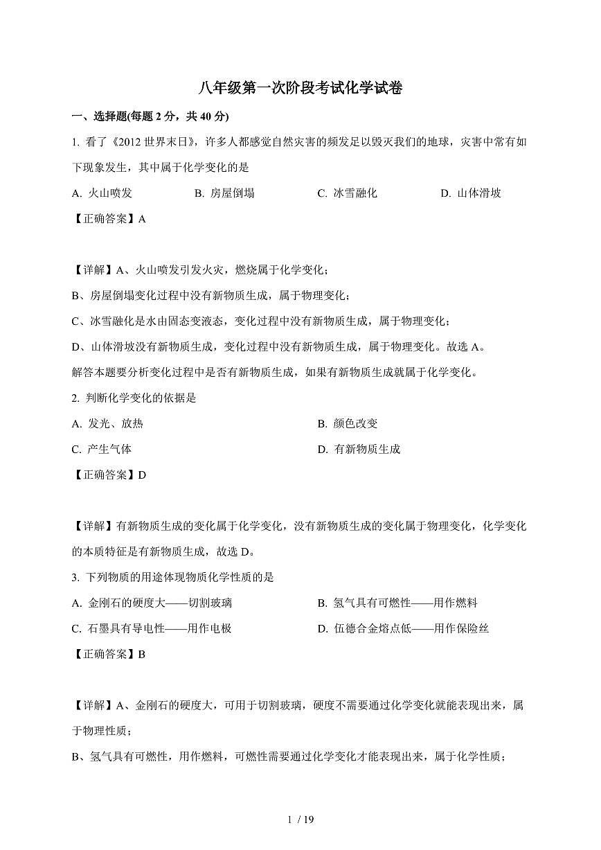 黑龙江省绥化市明水县第二中学2025~2026学年八年级上学期10月月考化学试卷（含解析）第1页