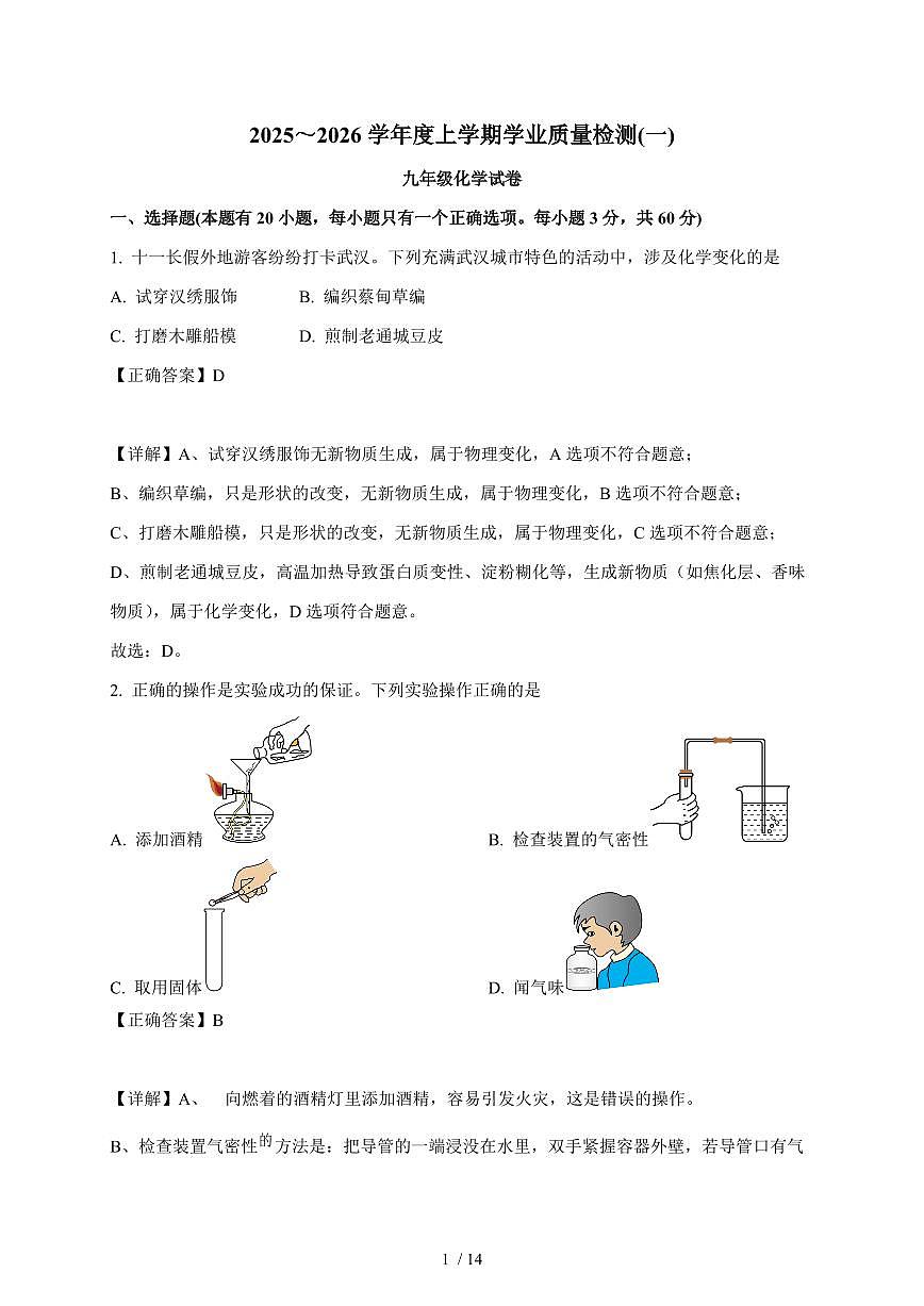 湖北省武汉市东西湖区2025~2026学年九年级上学期10月考化学试卷（含答案）第1页