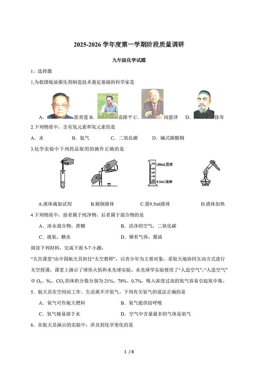 江苏省泰州市靖江市七校联考2026届九年级上学期第一次月考化学试卷（含答案）第1页