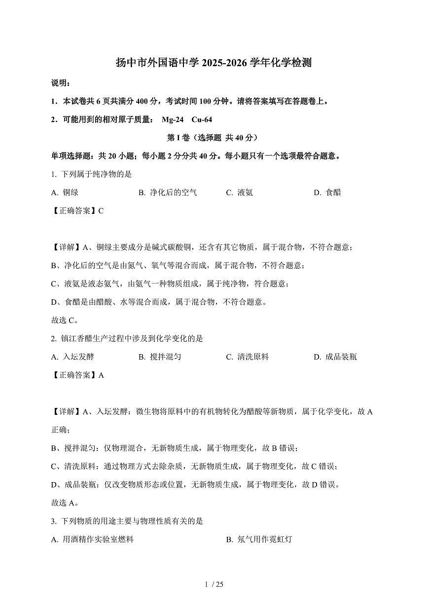 江苏省扬中市外国语中学2025~2026学年九年级上学期10月月考化学试卷（含解析）第1页