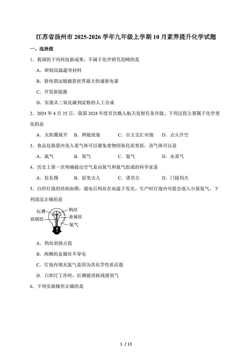 江苏省扬州市2026届九年级上学期10月月考化学试卷（含答案）第1页