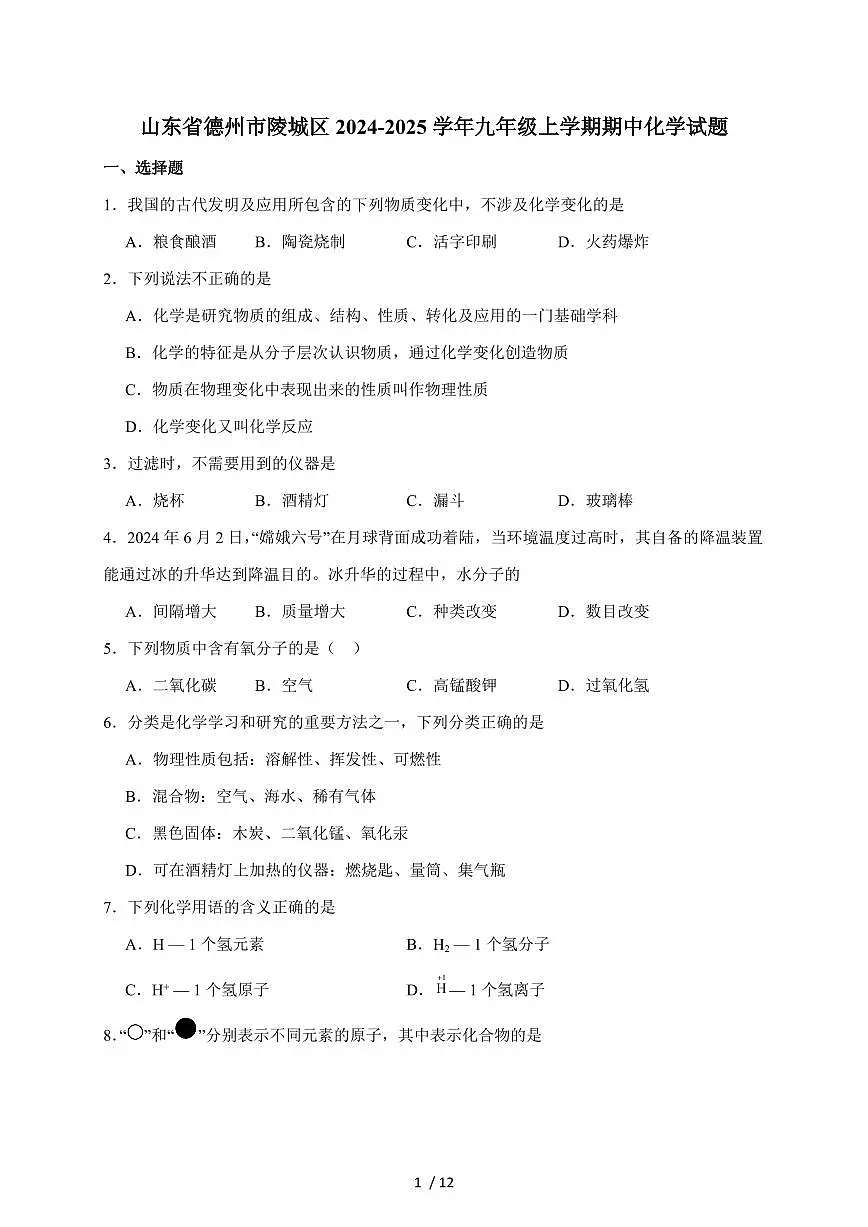 山东省德州市陵城区2025届九年级上学期期中考试化学试卷（含答案）第1页