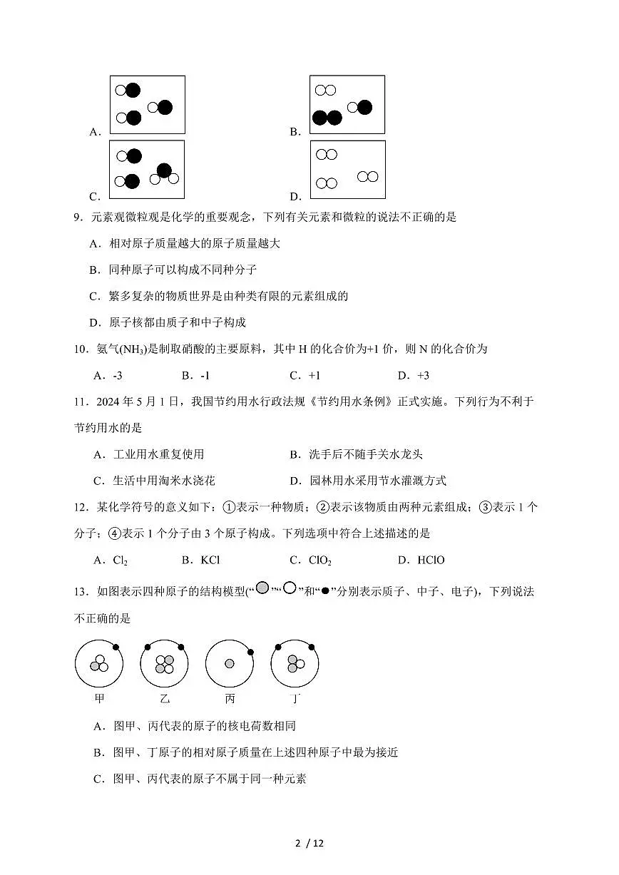 山东省德州市陵城区2025届九年级上学期期中考试化学试卷（含答案）第2页