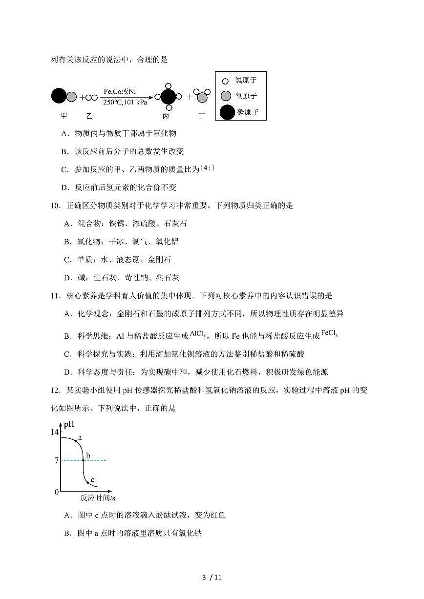 山东省聊城市东昌四校联考2025届九年级上学期12月月考化学试卷（含答案）第3页