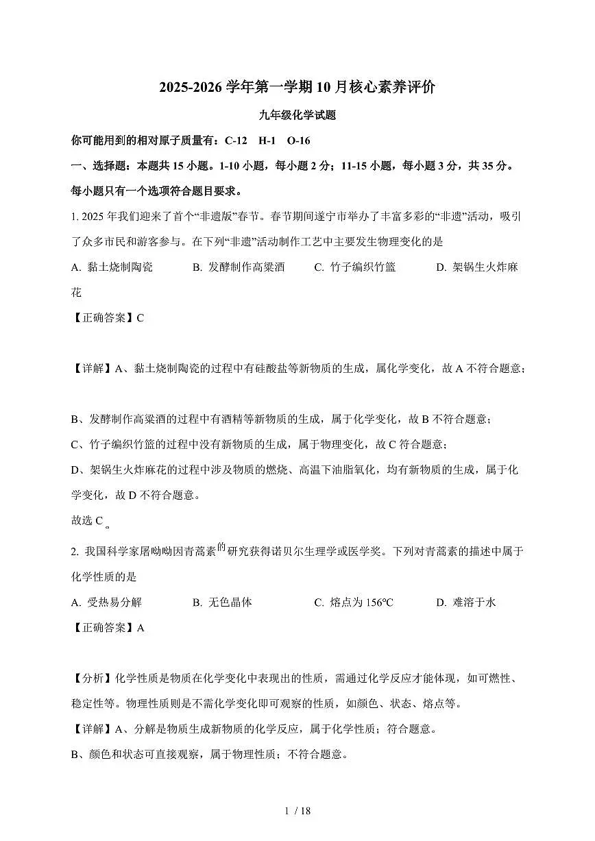 山东省枣庄市山亭区2025~2026学年九年级上学期10月月考化学试卷（含解析）第1页
