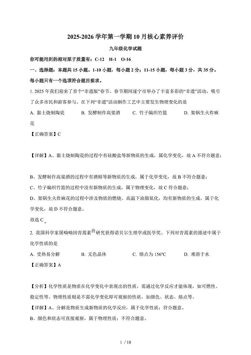 山东省枣庄市山亭区2025~2026学年九年级上学期10月月考化学试卷（含解析）第1页