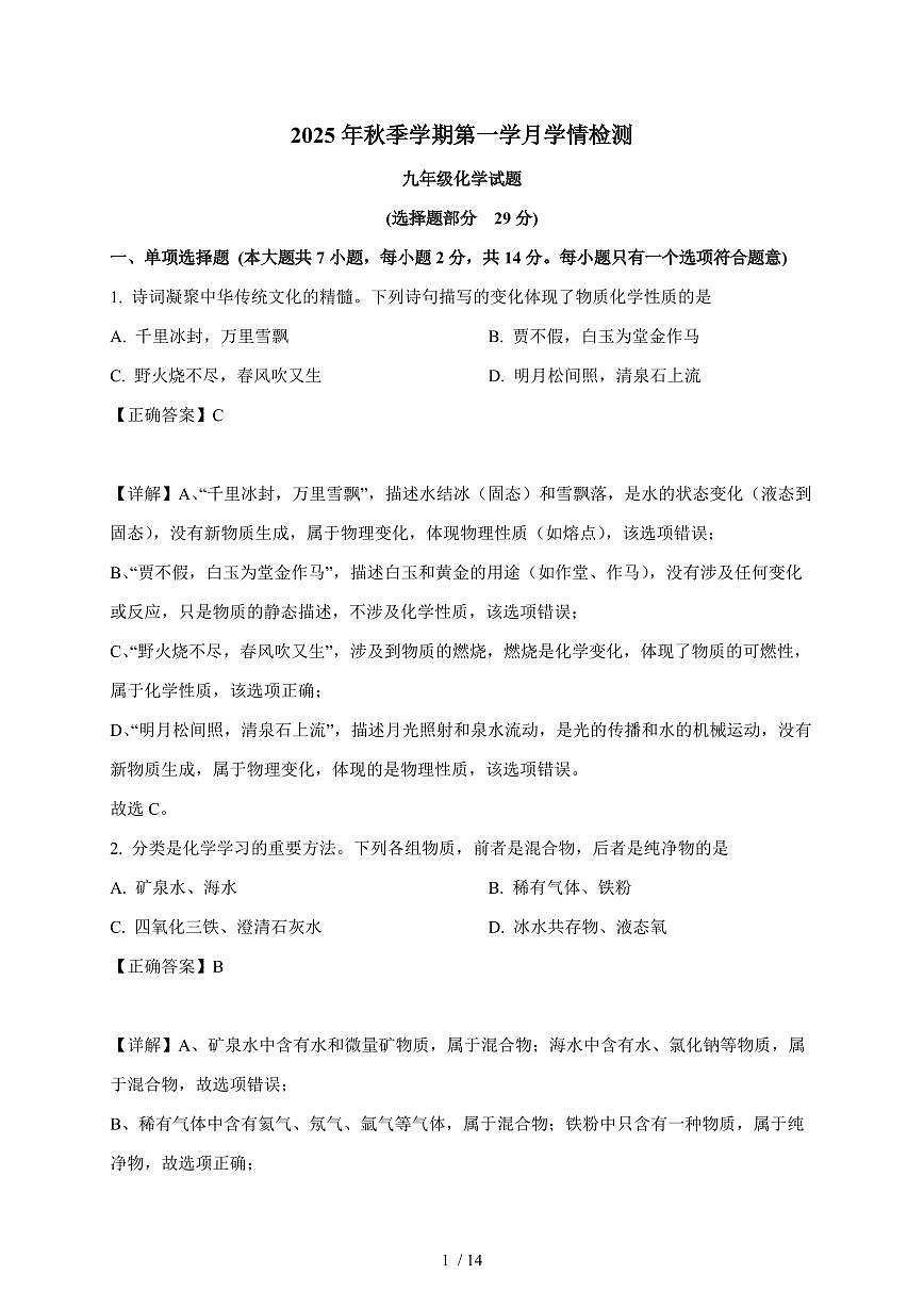 四川省自贡市蜀光绿盛实验学校2025~2026学年九年级上学期9月月考化学试卷（含解析）第1页