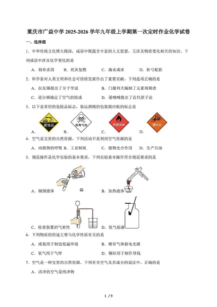 重庆市广益中学校2026届九年级上学期第一次月考化学试卷（含答案）第1页
