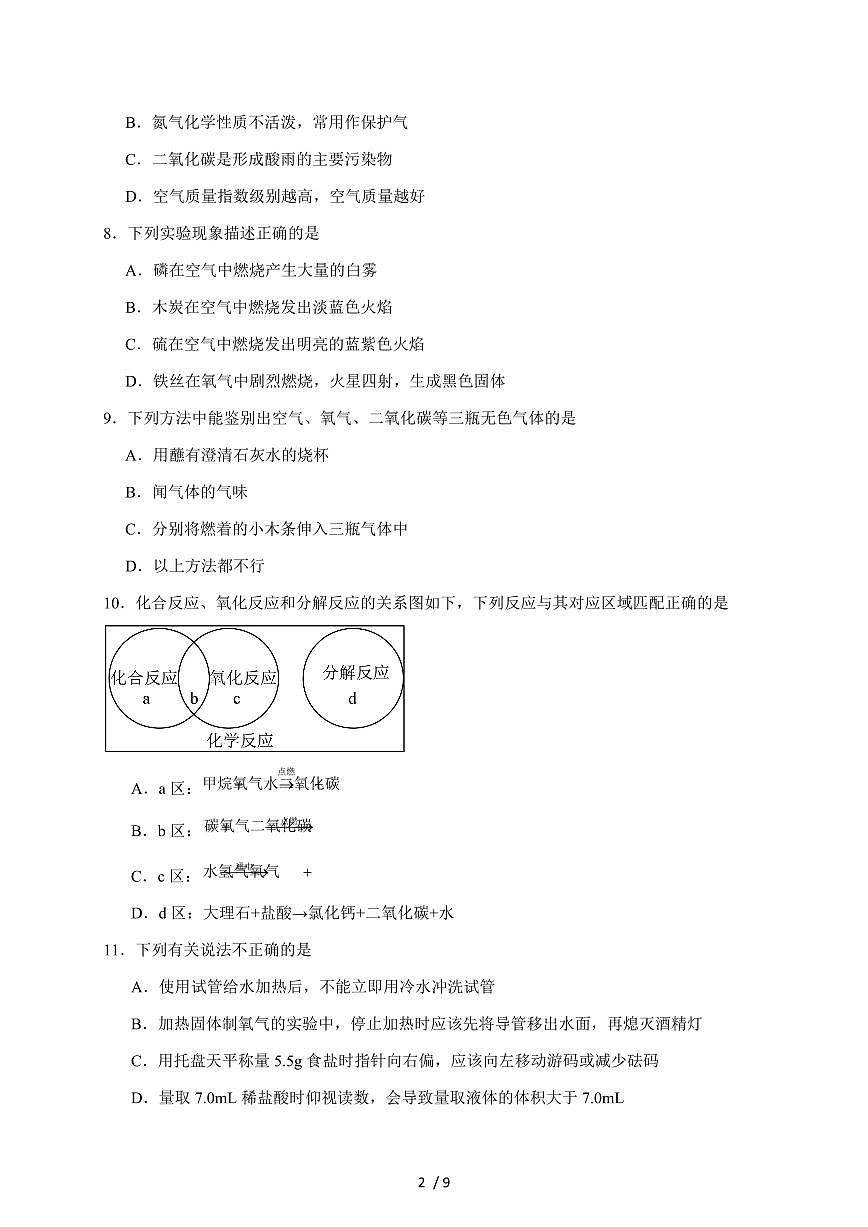 重庆市广益中学校2026届九年级上学期第一次月考化学试卷（含答案）第2页