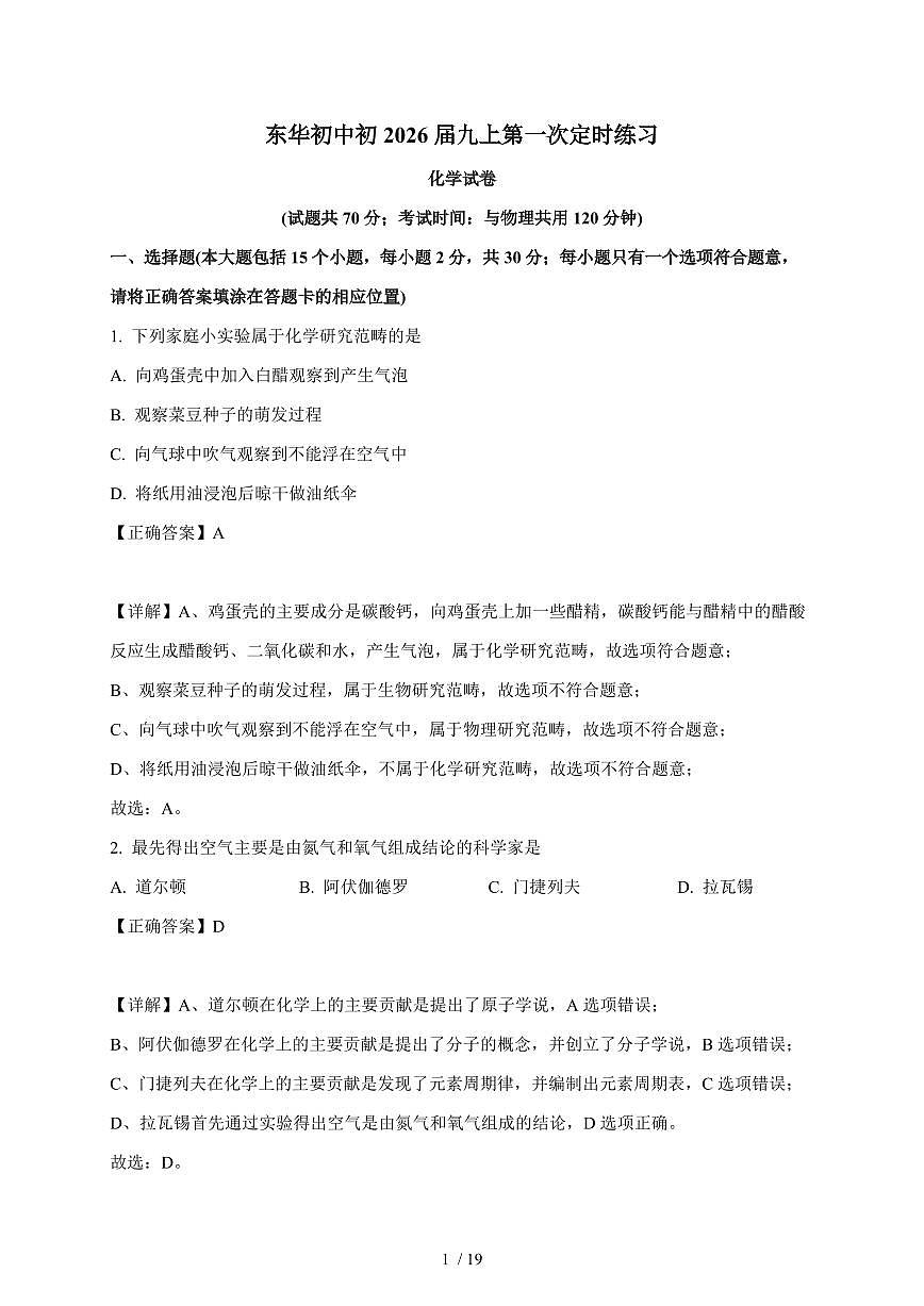 重庆市开州区东华初级中学2025~2026学年九年级上学期10月月考化学试卷（含解析）第1页