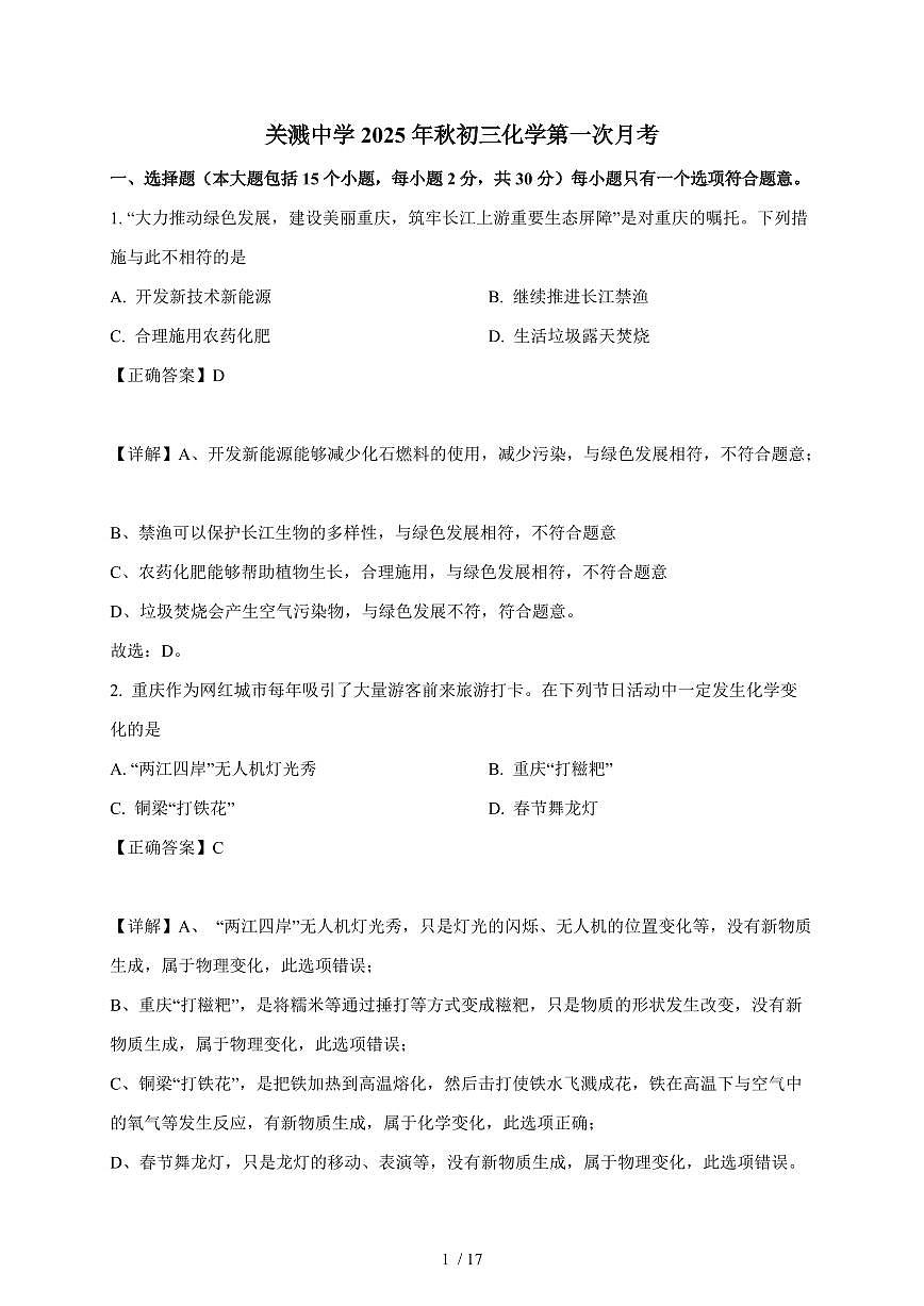 重庆市铜梁区关溅初级中学校2025~2026学年九年级上学期第一次月考化学试卷（含解析）第1页