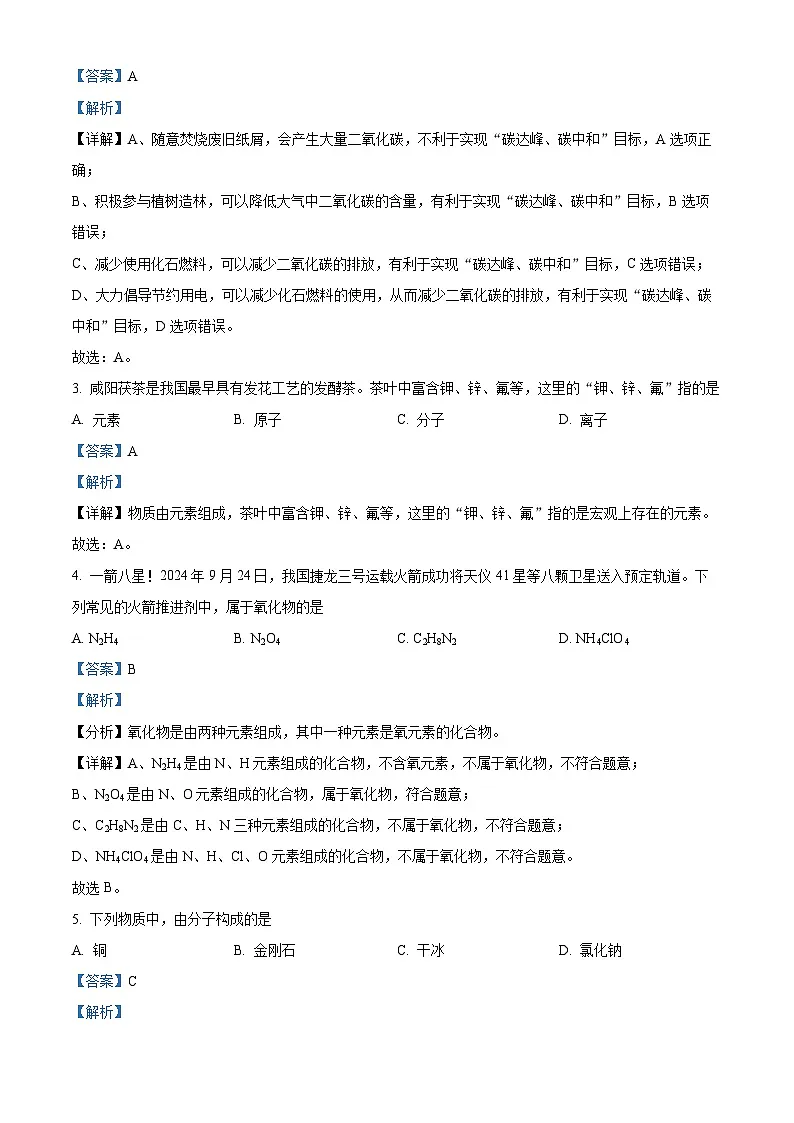 精品解析：陕西省咸阳市秦都区2024-2025学年九年级上学期期末化学试题（解析版）第2页
