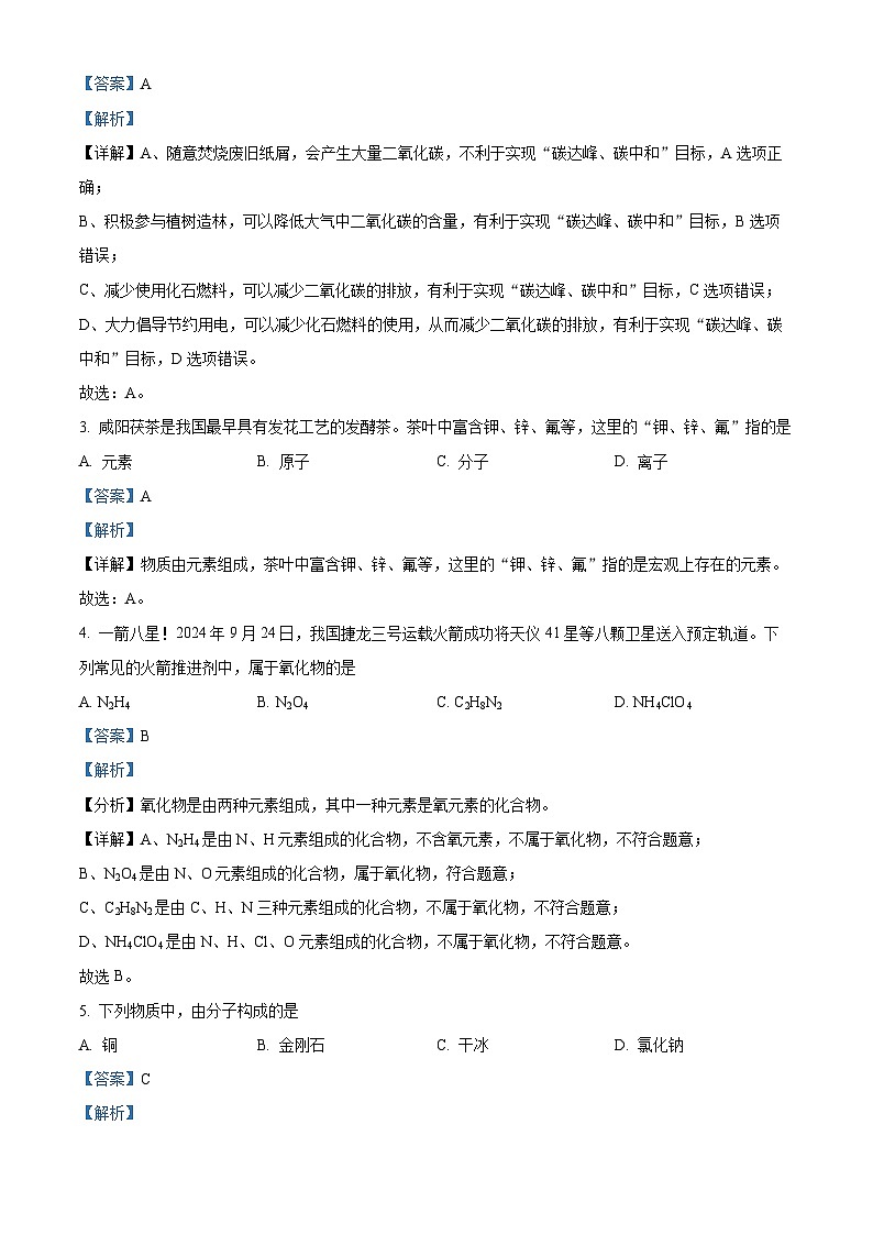 精品解析：陕西省咸阳市秦都区2024-2025学年九年级上学期期末化学试题（解析版）第2页