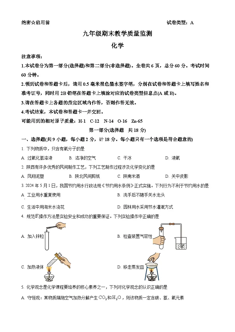 精品解析：陕西省西安市2024-2025学年九年级上学期期末化学试题（原卷版）第1页