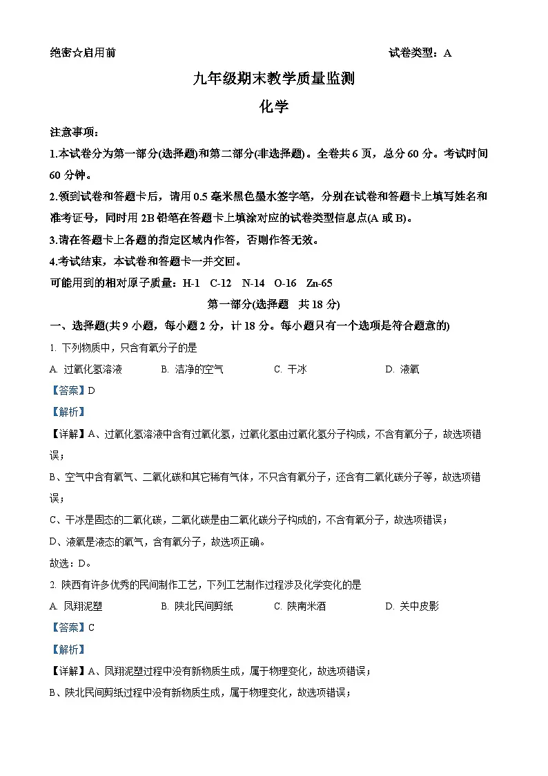 精品解析：陕西省西安市2024-2025学年九年级上学期期末化学试题（解析版）第1页