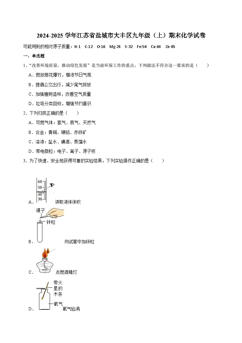 江苏省盐城市大丰区2024-2025学年九年级上学期期末化学试卷第1页