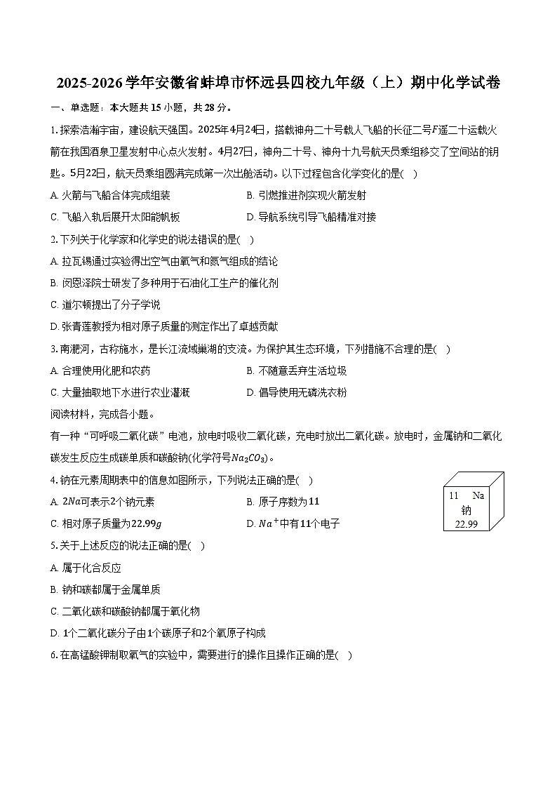2025-2026学年安徽省蚌埠市怀远县四校九年级（上）期中化学试卷（含答案）第1页