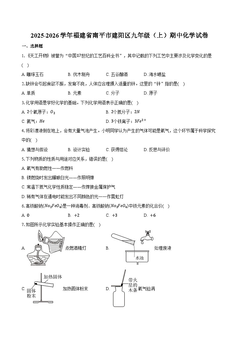 2025-2026学年福建省南平市建阳区九年级（上）期中化学试卷（含答案）第1页