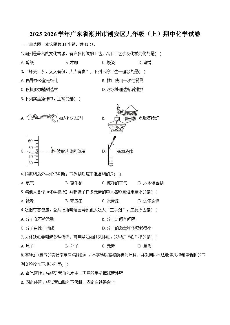 2025-2026学年广东省潮州市潮安区九年级（上）期中化学试卷（含答案）第1页