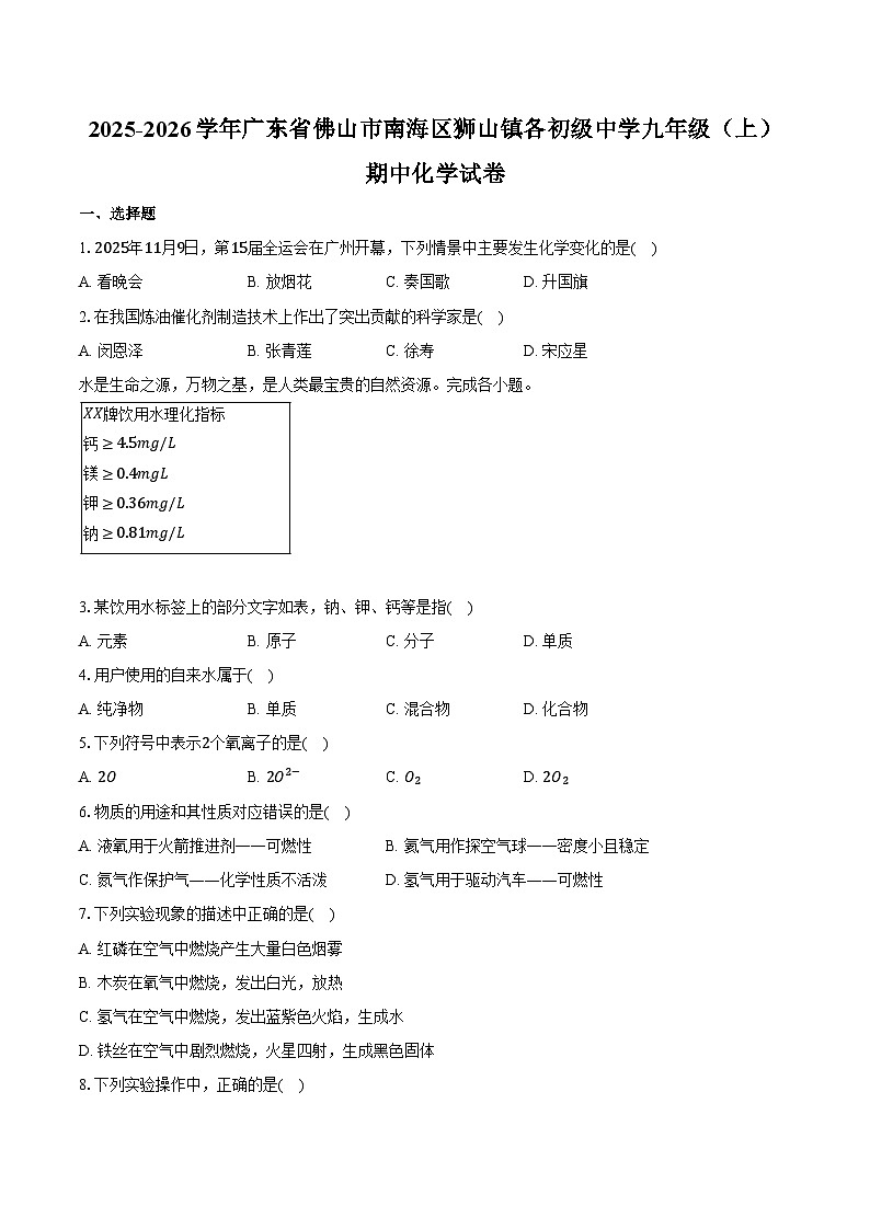 2025-2026学年广东省佛山市南海区狮山镇各初级中学九年级（上）期中化学试卷（含答案）第1页