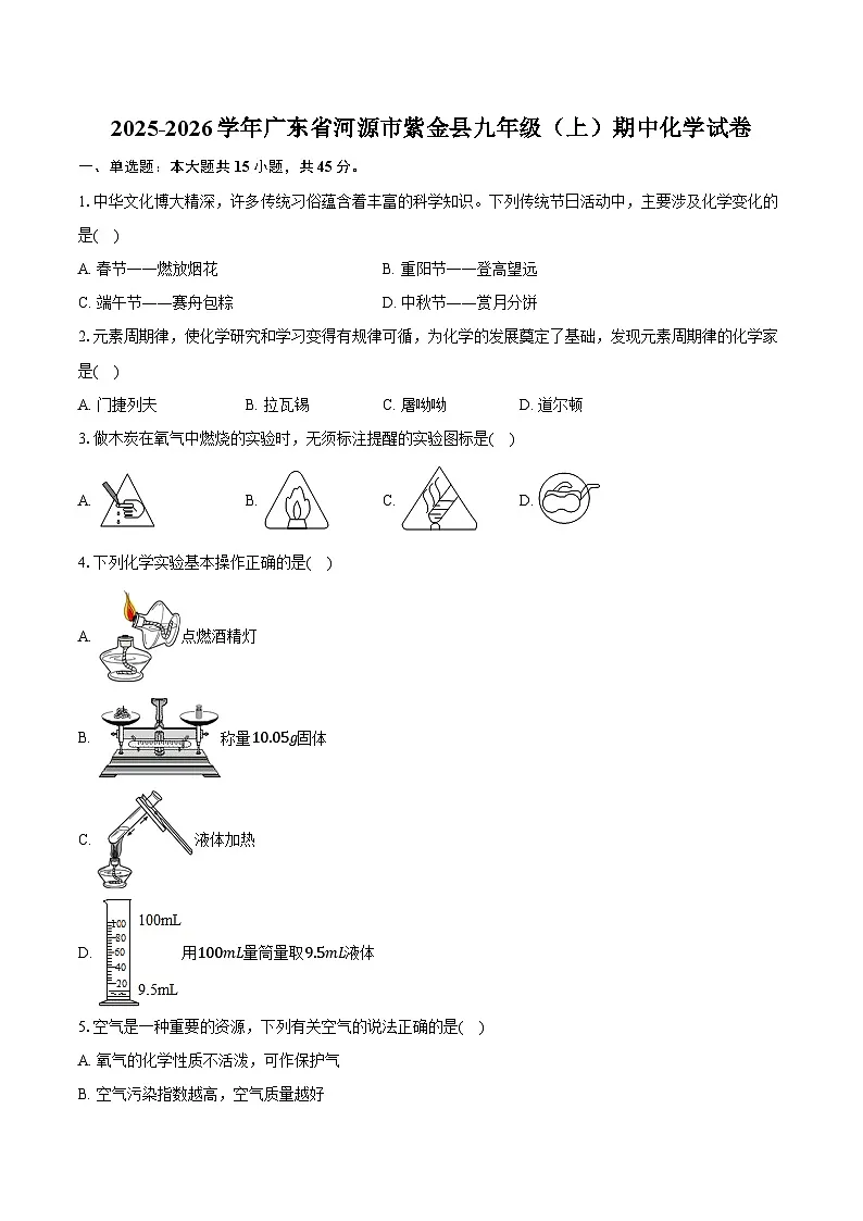 2025-2026学年广东省河源市紫金县九年级（上）期中化学试卷（含答案）第1页