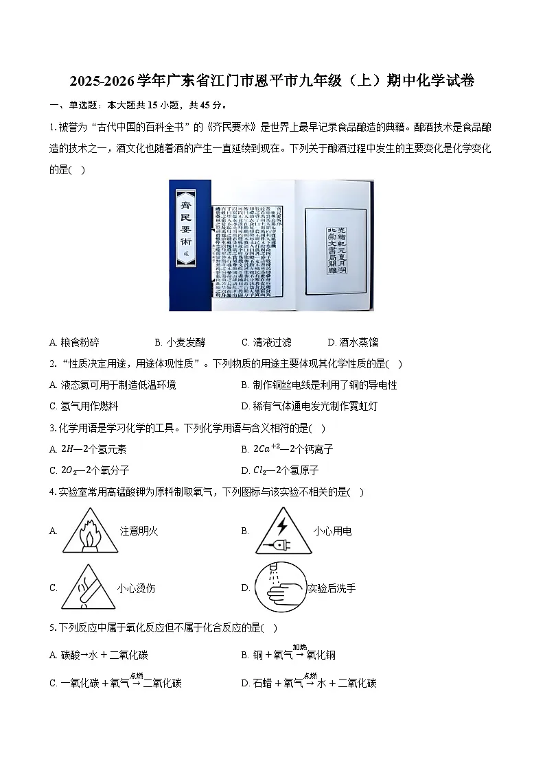2025-2026学年广东省江门市恩平市九年级（上）期中化学试卷（含答案）第1页