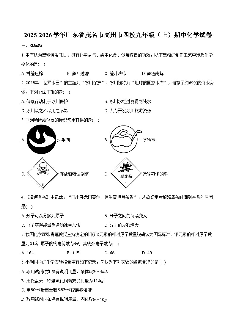 2025-2026学年广东省茂名市高州市四校九年级（上）期中化学试卷（含答案）第1页