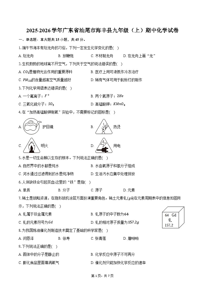 2025-2026学年广东省汕尾市海丰县九年级（上）期中化学试卷（含答案）第1页