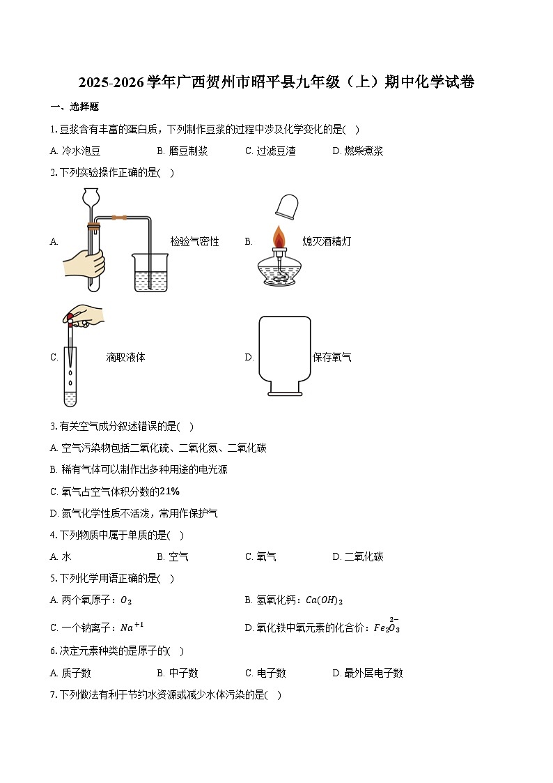 2025-2026学年广西贺州市昭平县九年级（上）期中化学试卷（含答案）第1页