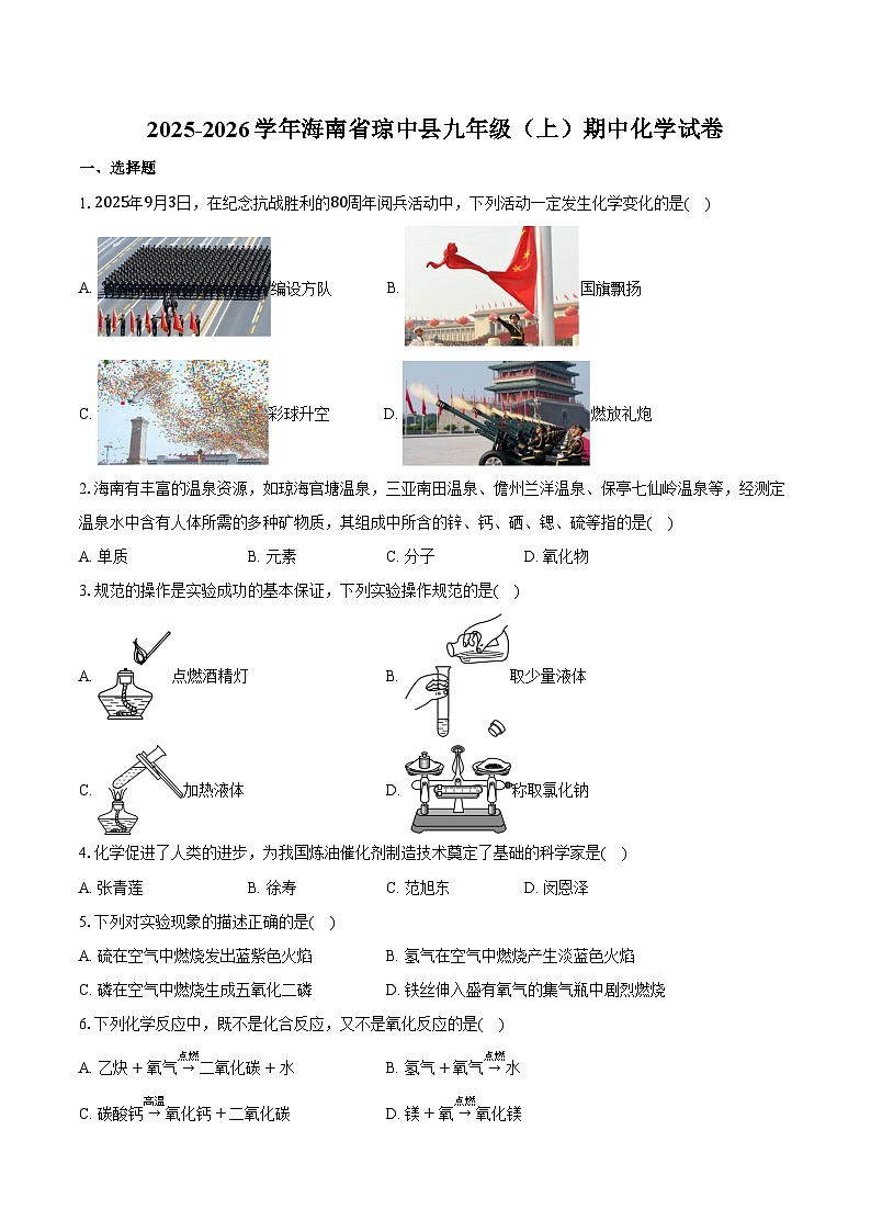 2025-2026学年海南省琼中县九年级（上）期中化学试卷（含答案）第1页