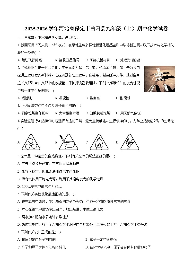 2025-2026学年河北省保定市曲阳县九年级（上）期中化学试卷（含答案）第1页