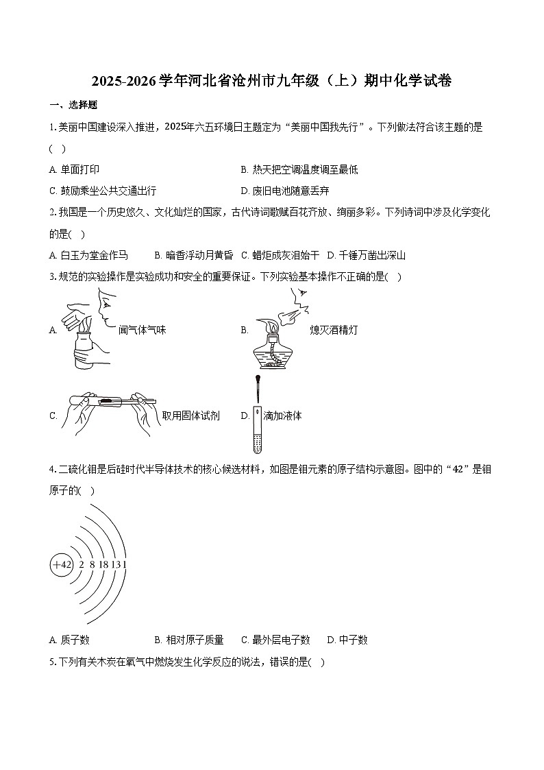 2025-2026学年河北省沧州市九年级（上）期中化学试卷（含答案）第1页