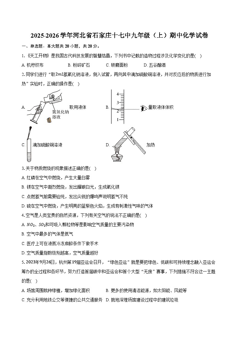2025-2026学年河北省石家庄十七中九年级（上）期中化学试卷（含答案）第1页