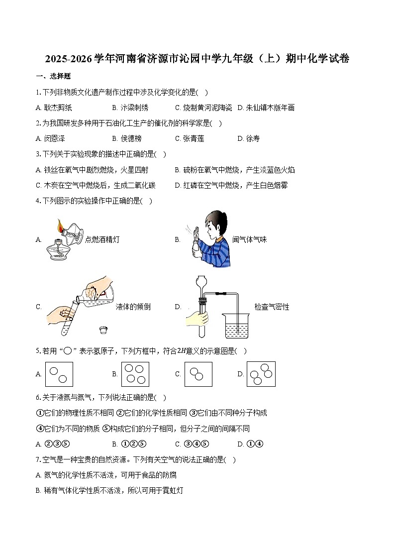 2025-2026学年河南省济源市沁园中学九年级（上）期中化学试卷（含答案）第1页