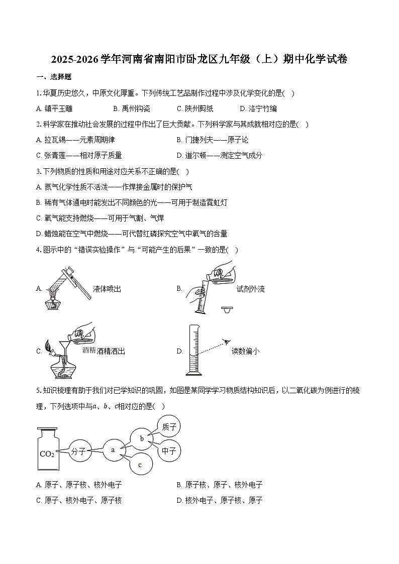 2025-2026学年河南省南阳市卧龙区九年级（上）期中化学试卷（含答案）第1页