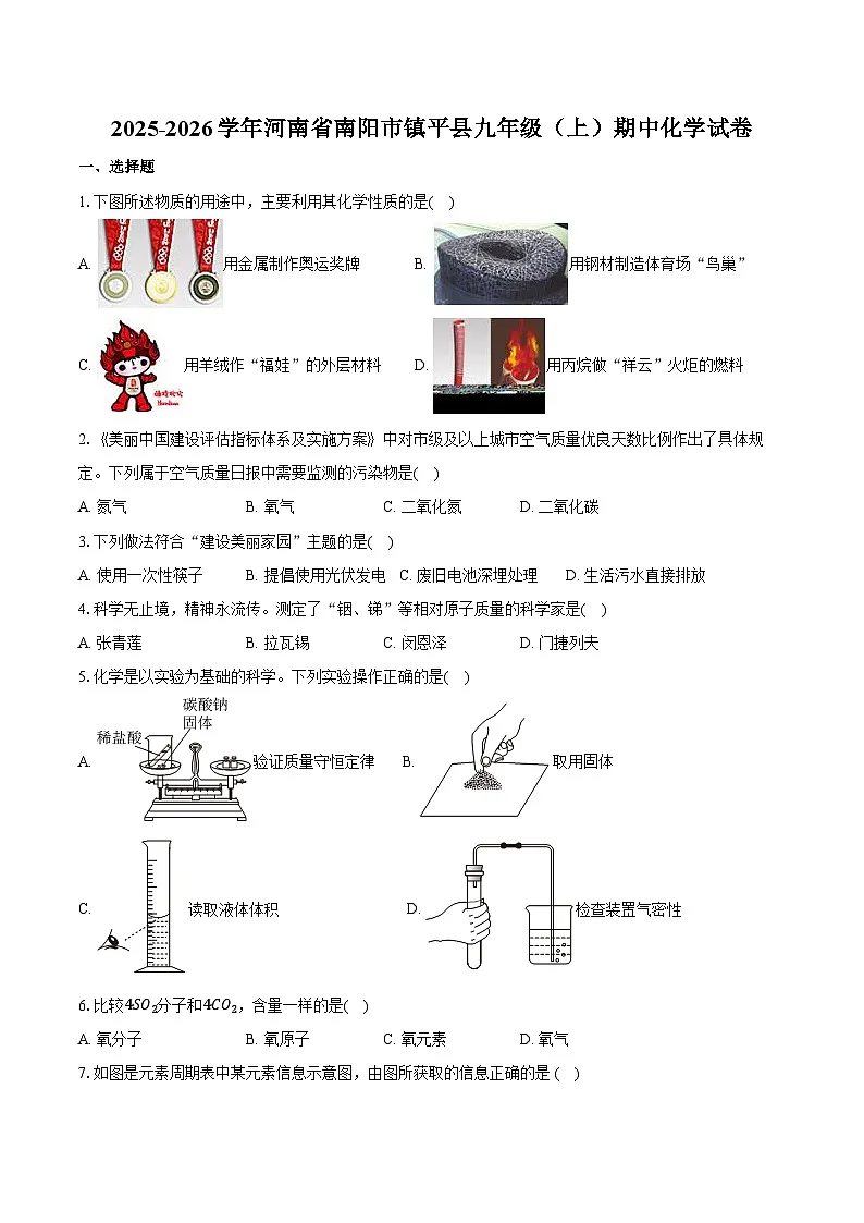 2025-2026学年河南省南阳市镇平县九年级（上）期中化学试卷（含答案）第1页