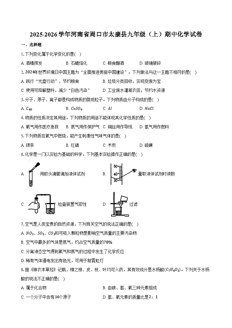 2025-2026学年河南省周口市太康县九年级（上）期中化学试卷（含答案）第1页