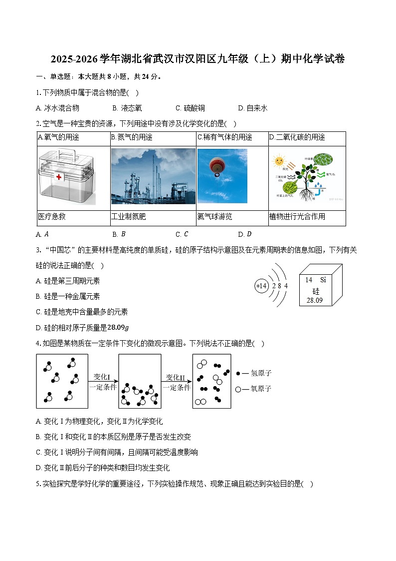 2025-2026学年湖北省武汉市汉阳区九年级（上）期中化学试卷（含答案）第1页