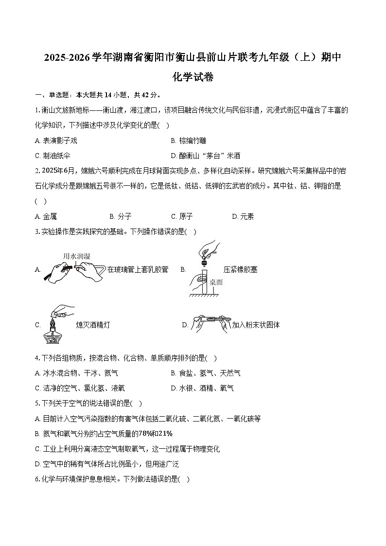 2025-2026学年湖南省衡阳市衡山县前山片联考九年级（上）期中化学试卷（含答案）第1页